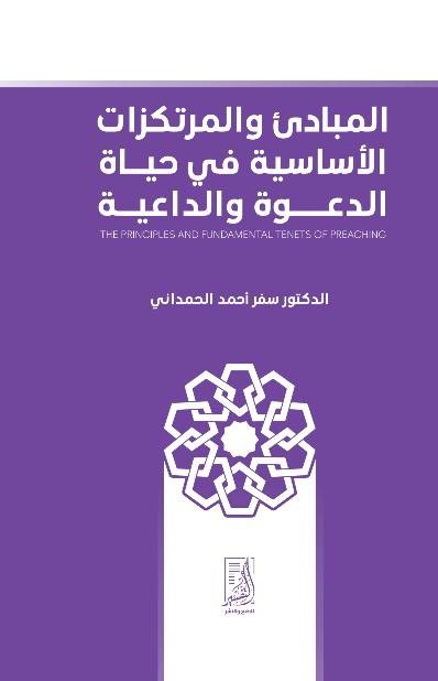 المبادئ والمرتكزات الأساسية في حياة الدعوة والداعية