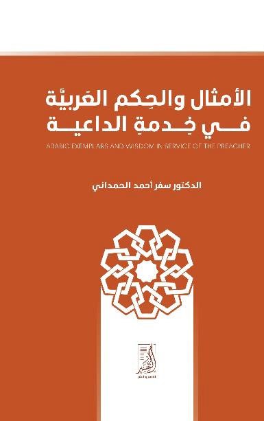 الأمثال والحكم العربية في خدمة الداعية