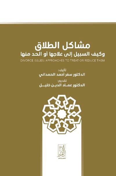 مشاكل الطلاق وكيف السبيل إلى علاجها أو الحد منها