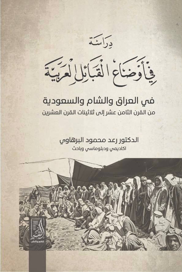 دراسة في أوضاع القبائل العربية في العراق ومصر