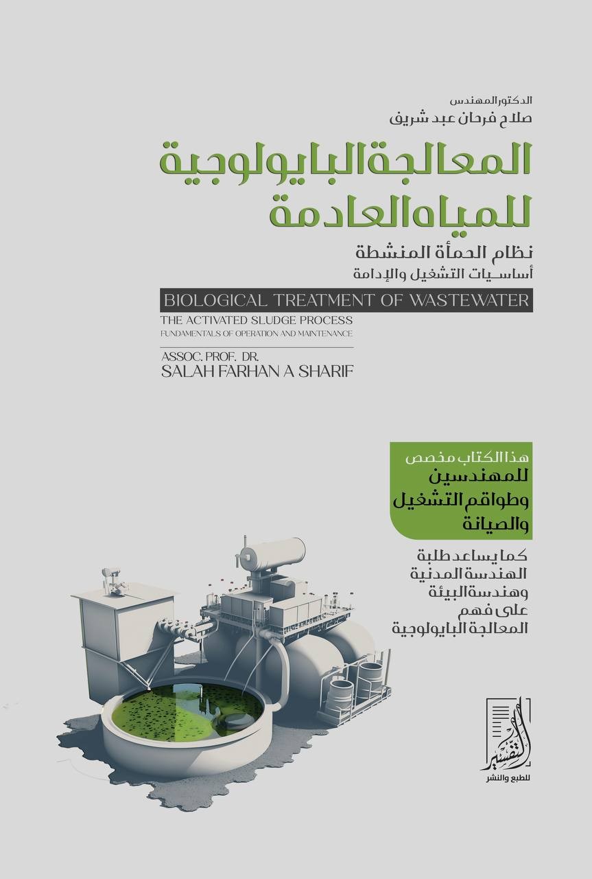 المعالجة البايولوجية للمياه العادمة