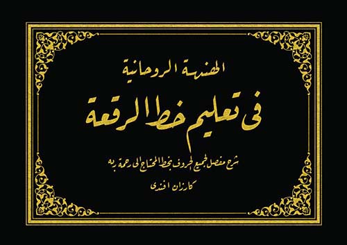 الهندسة الروحانية في تعليم خط الرقعة