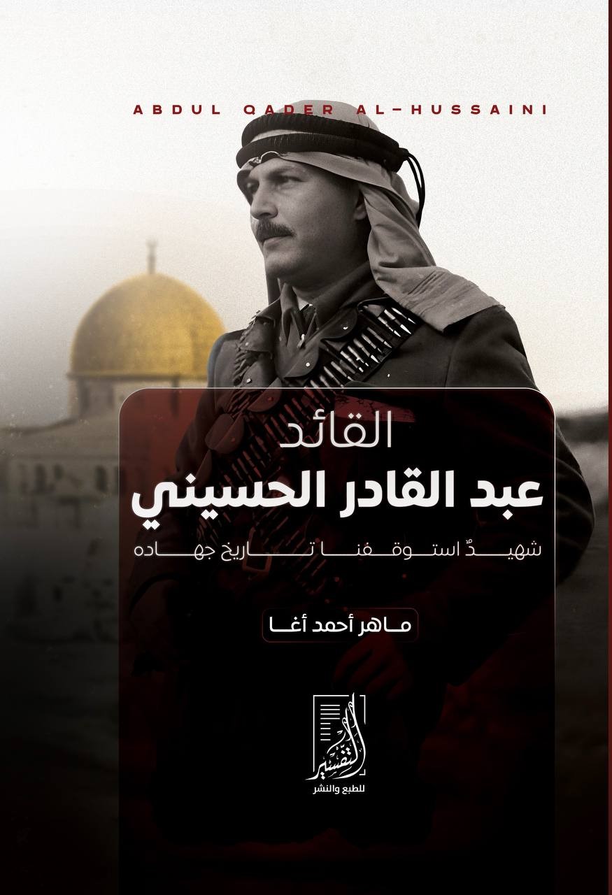 القائد عبد القادر الحسيني شهيد استوقفنا تاريخ جهاده