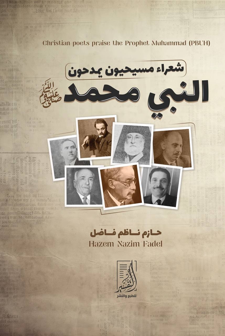 شعراء مسيحيون يمدحون النبي محمد صلى الله عليه وسلم