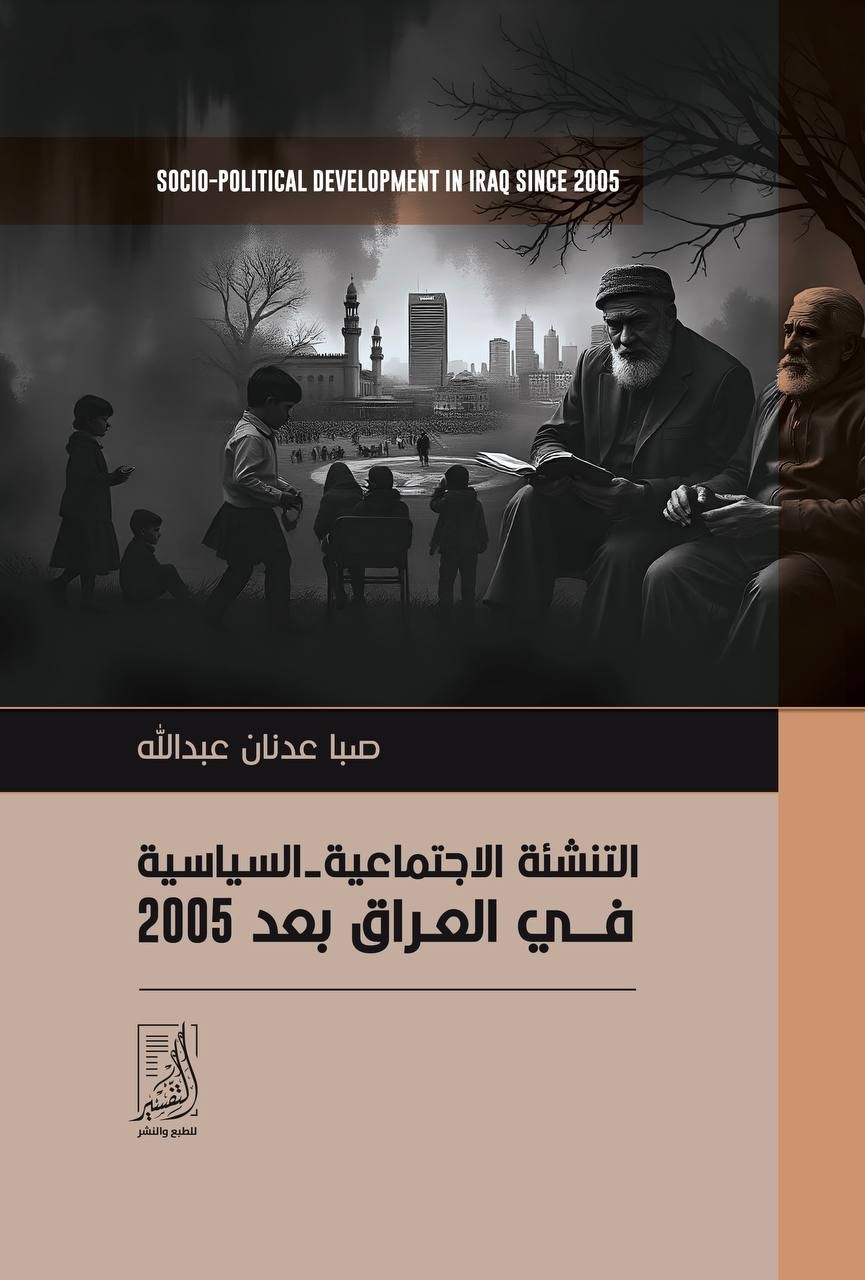 التنشئة الاجتماعية ؛ السياسية في العراق بعد 2005
