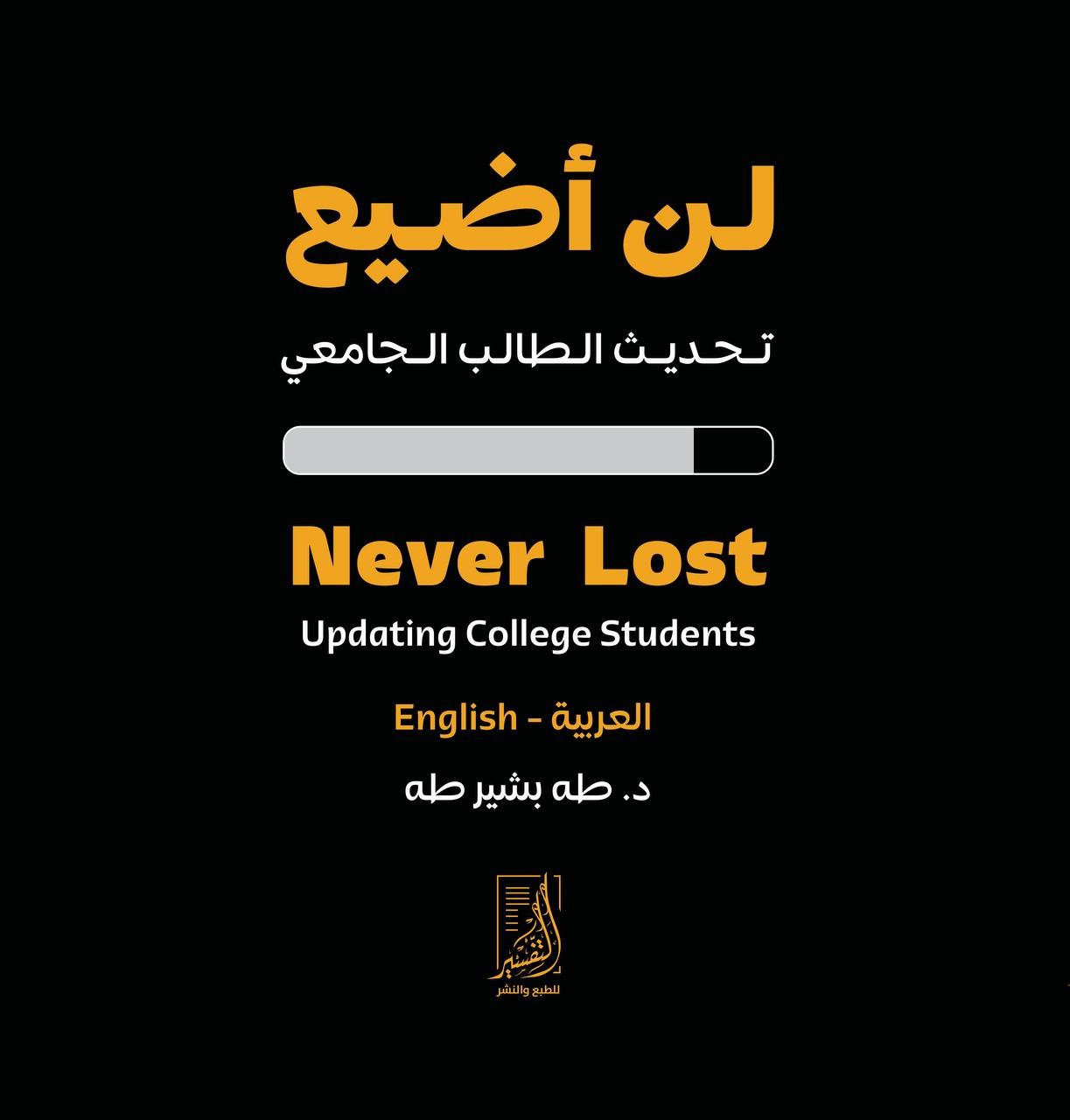 لن أضيع تحديث الطالب الجامعي