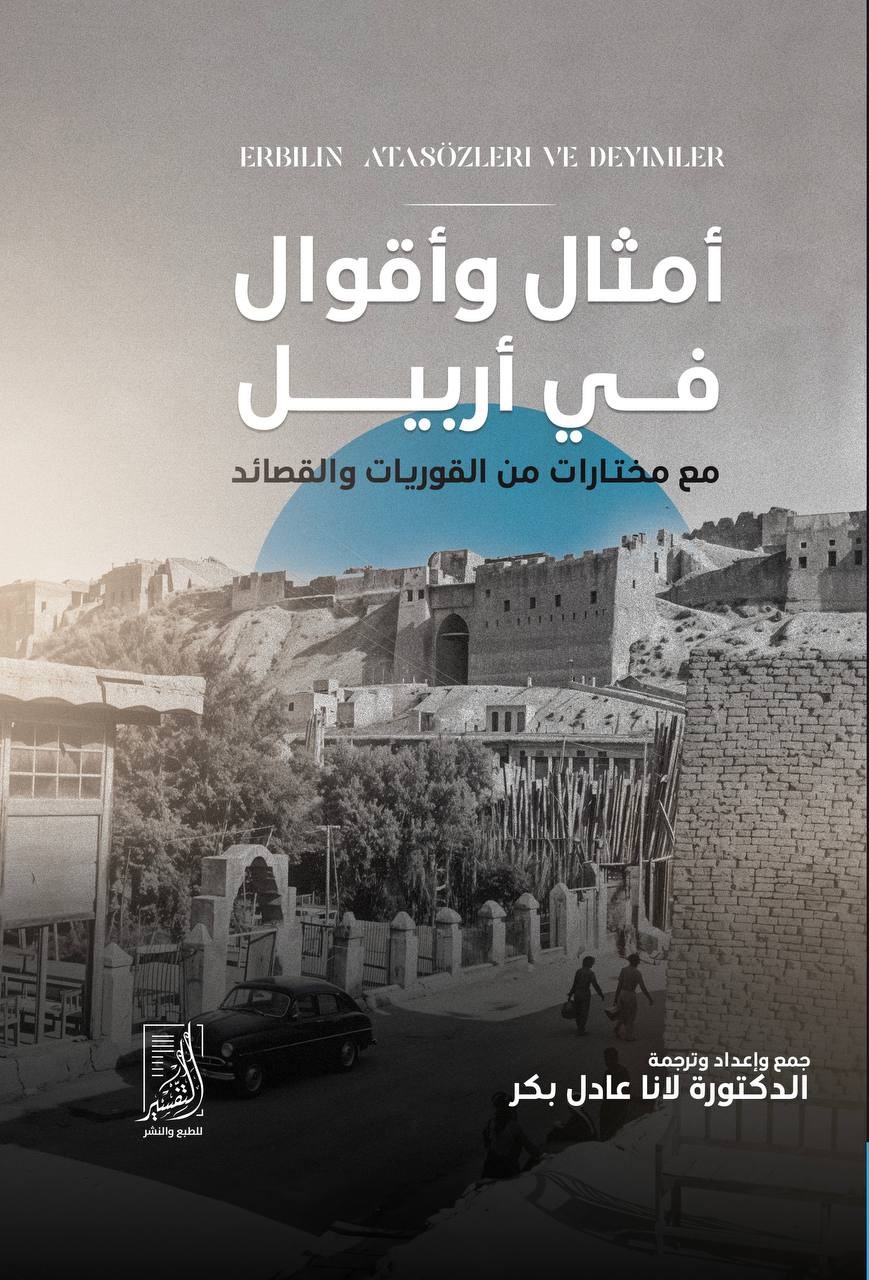 أمثال وأقول في أربيل مع مختارات من القوريات والقصائد