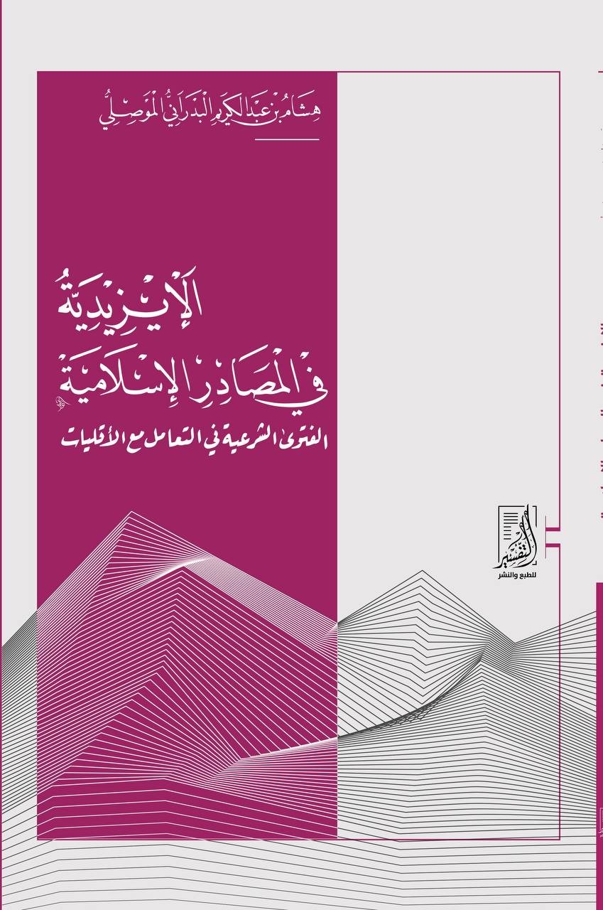 الإيزيدية في المصادر الإسلامية