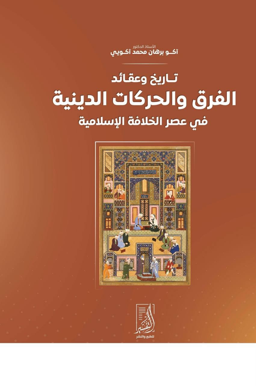تاريخ وعقائد الفرق والحركات الدينية في عصر الخلافة العباسية