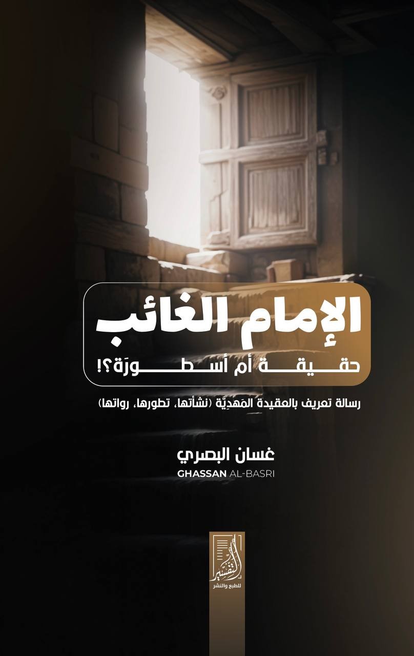 الإمام الغائب حقيقة أم أسطورة