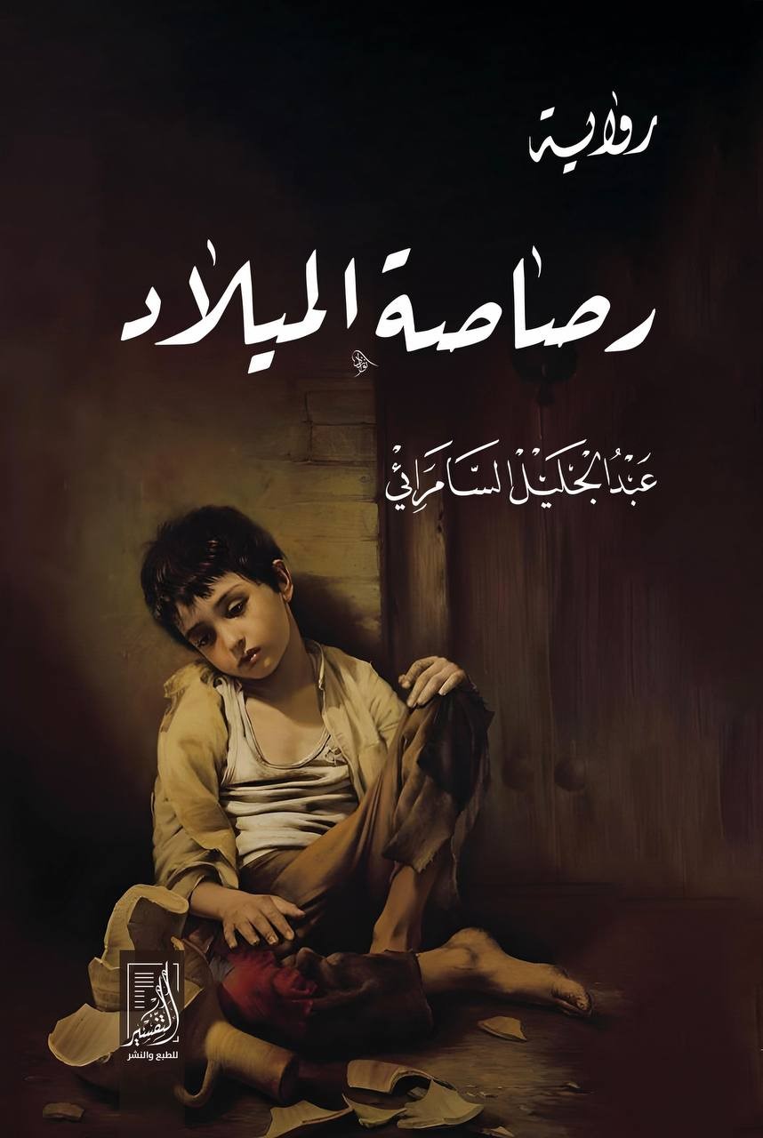 رصاصة الميلاد