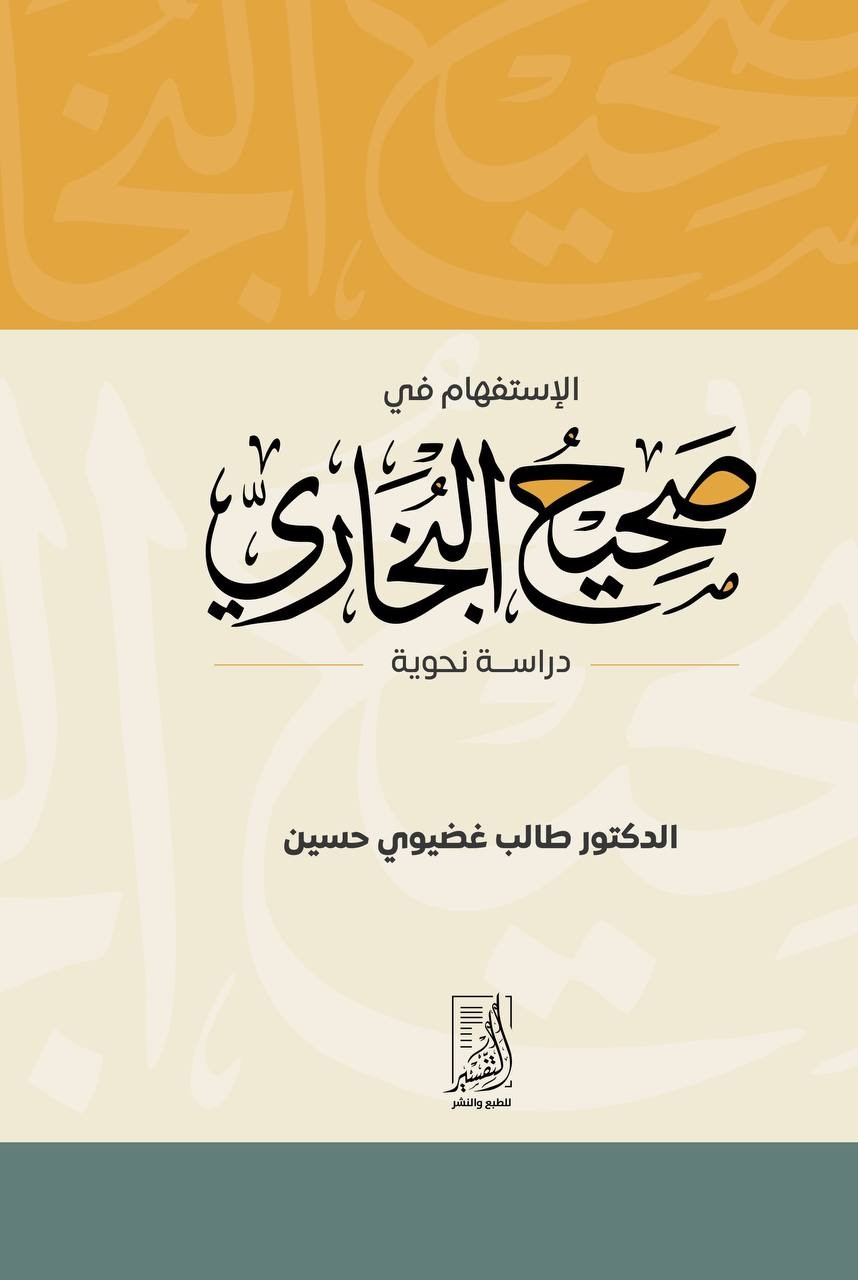 الإستفهام في صحيح البخاري