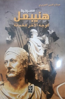 هنيبعل ؛ الوجه الآخر للخيانة