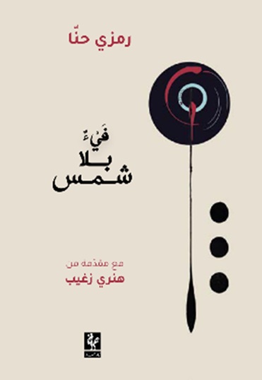 فيء بلا شمس