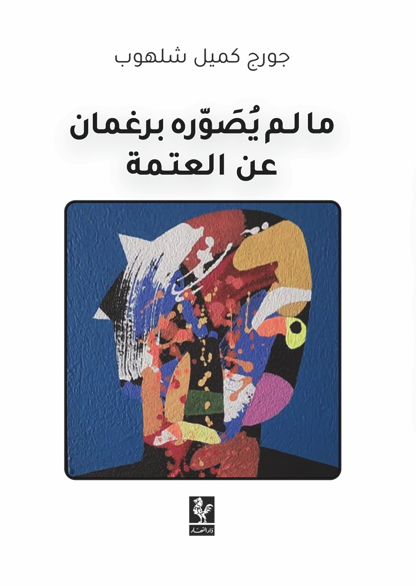 ما لم يصوره برغمان عن العتمة