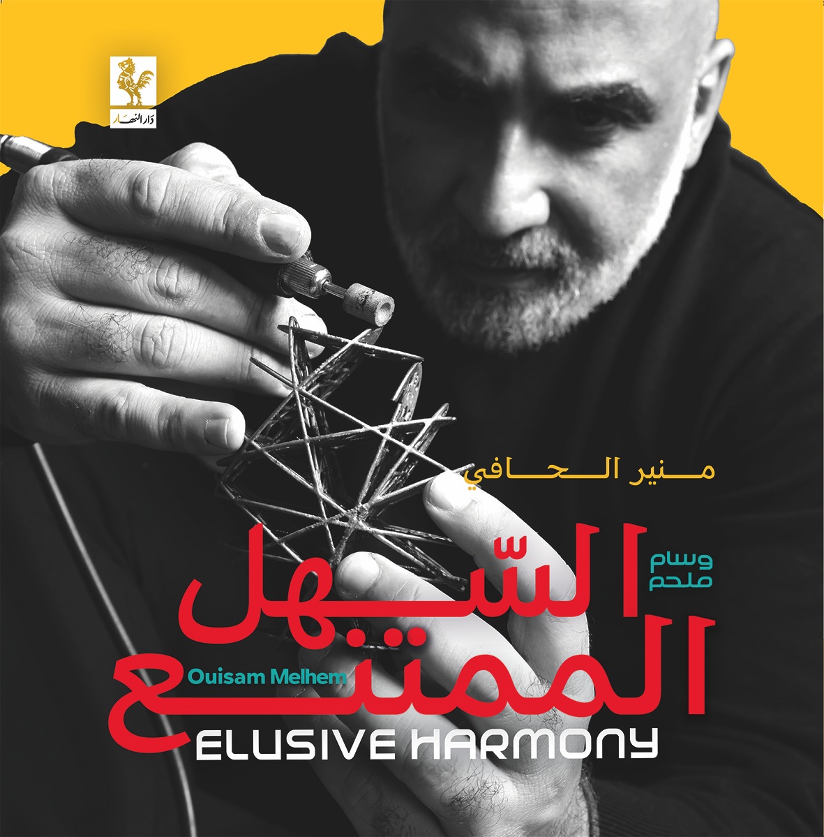 السهل الممتنع ؛ وسام ملحم