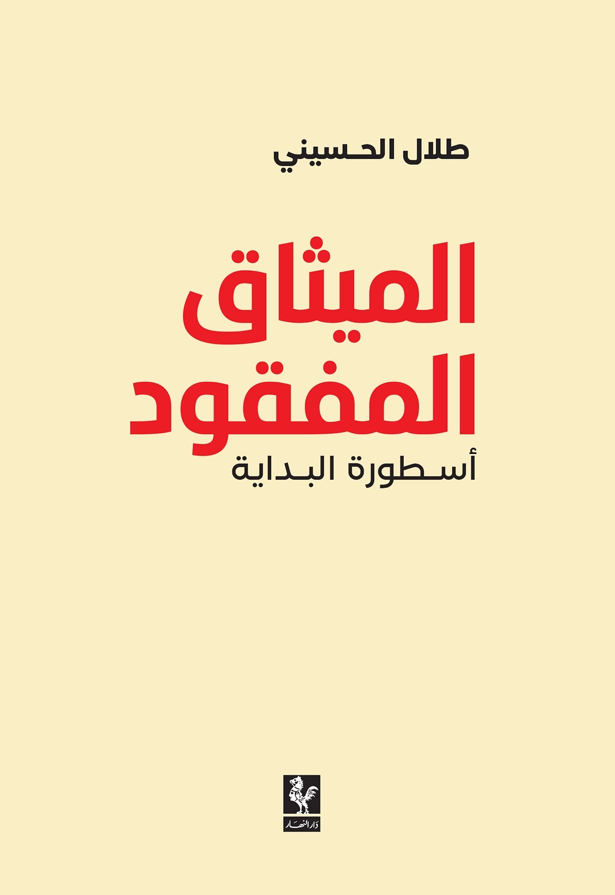 الميثاق المفقود ؛ أسطورة البداية