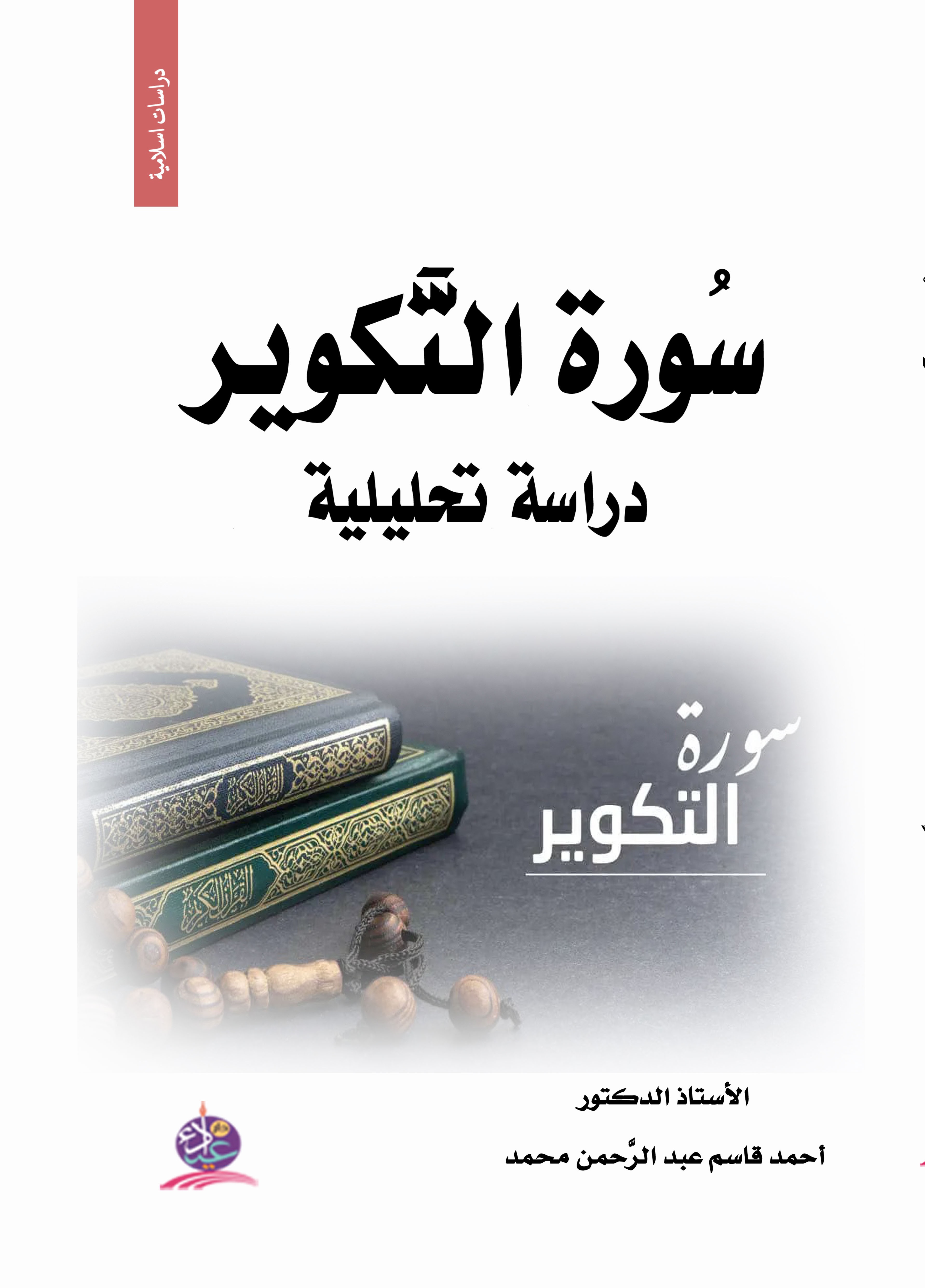 سورة التكوير - دراسة تحليلية