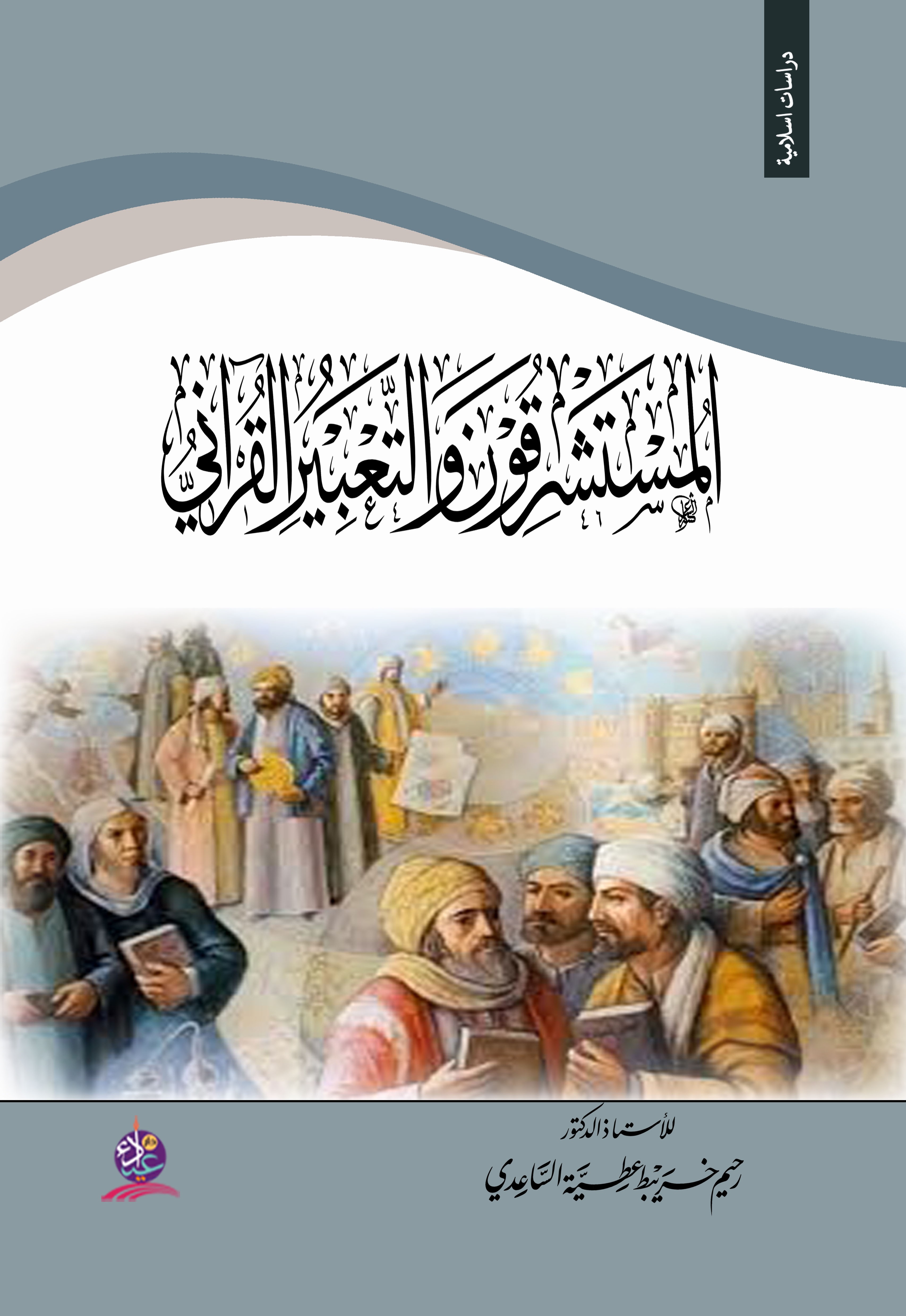 المستشرقون والتعبير القرآني