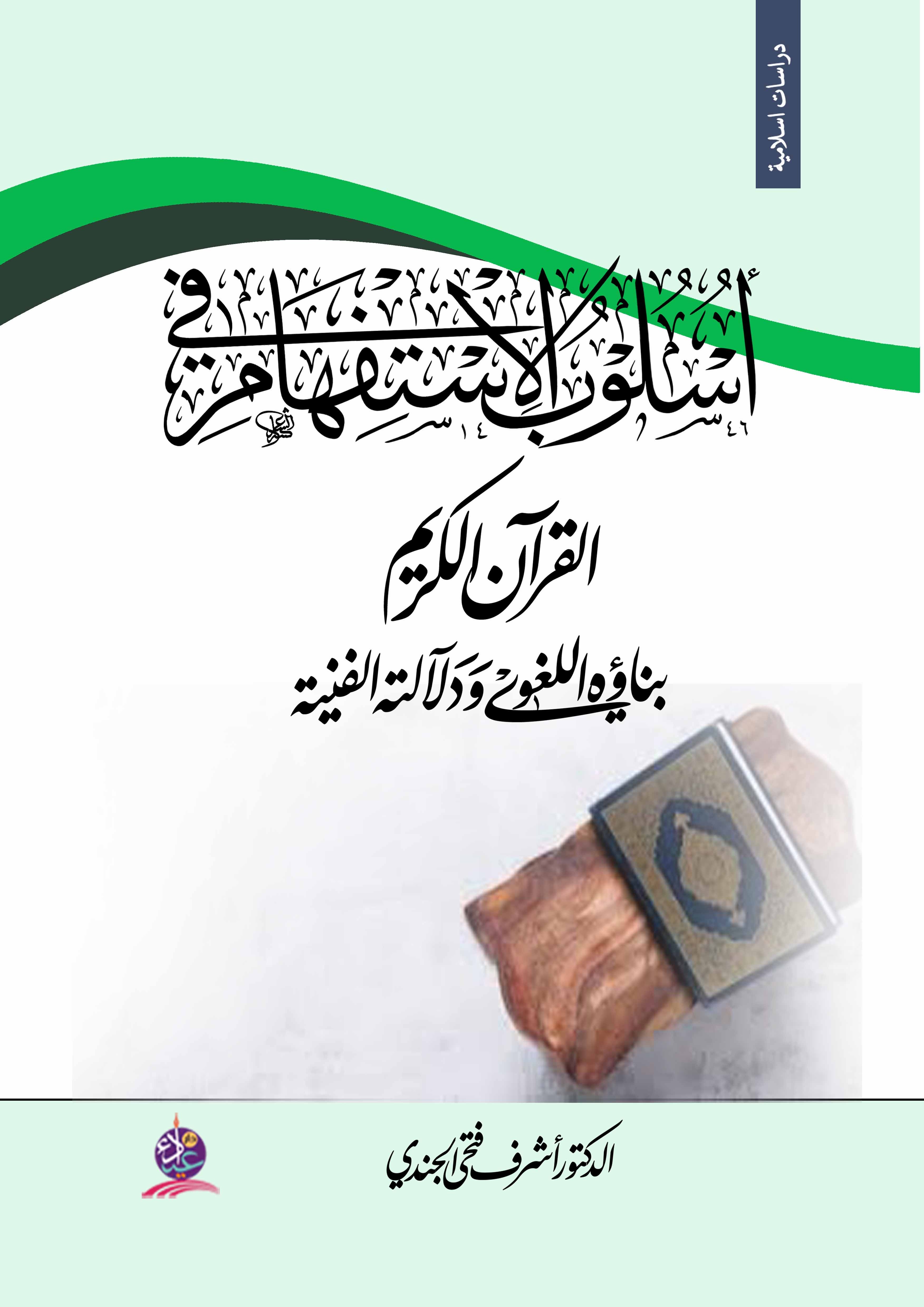 أسلوب الاستفهام في القرآن الكريم ؛ بناؤه اللغوي ودلالته الفنية