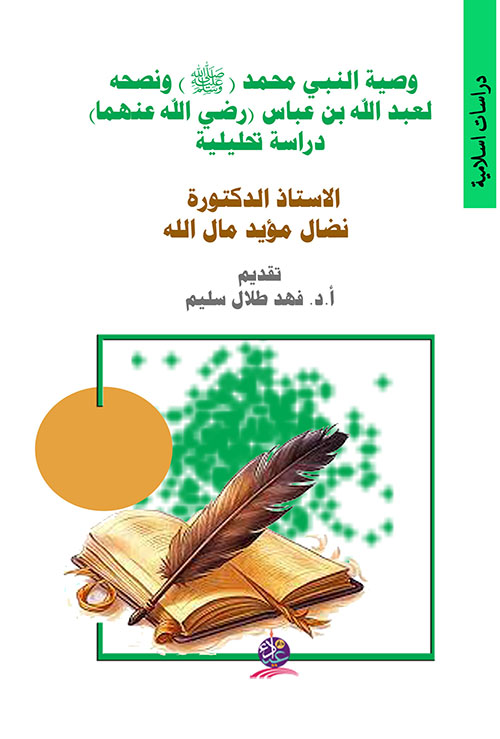 وصية النبي محمد صلى الله عليه وسلم ونصحه لعبد الله بن عباس رضي الله عنهما - دراسة تحليلية