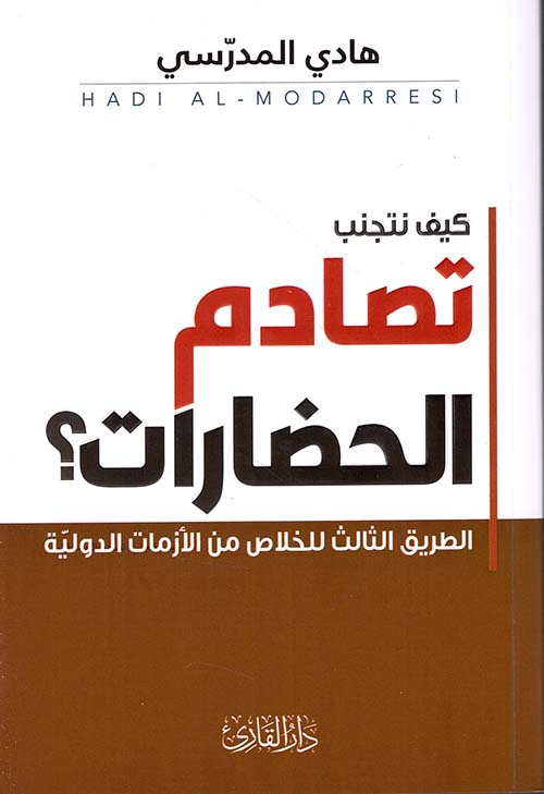كيف نتجنب تصادم الحضارات ؟ الطريق الثالث للخلاص من الأزمات الدولية