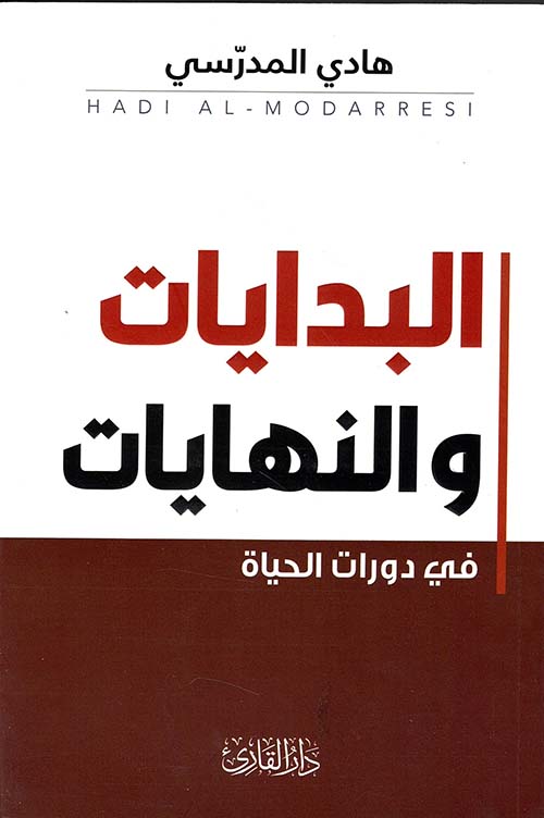 البدايات والنهايات ؛ في دورات الحياة