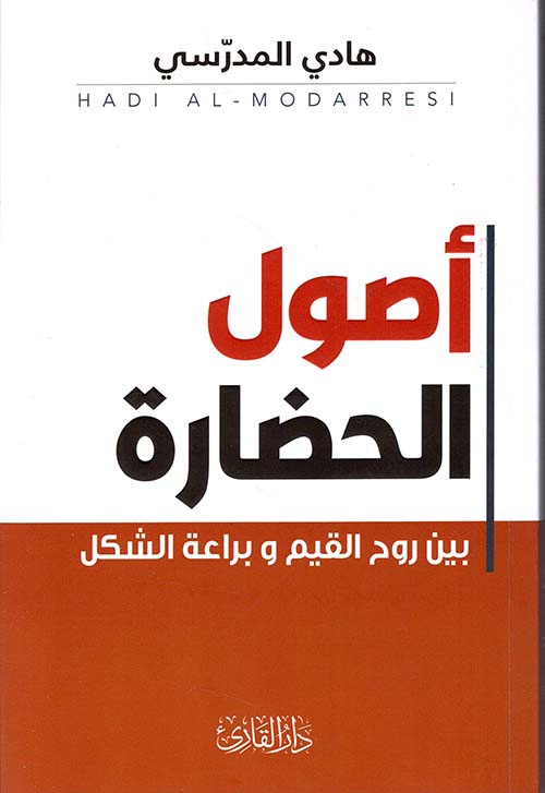 أصول الحضارة ؛ بين روح القيم وبراعة الشكل