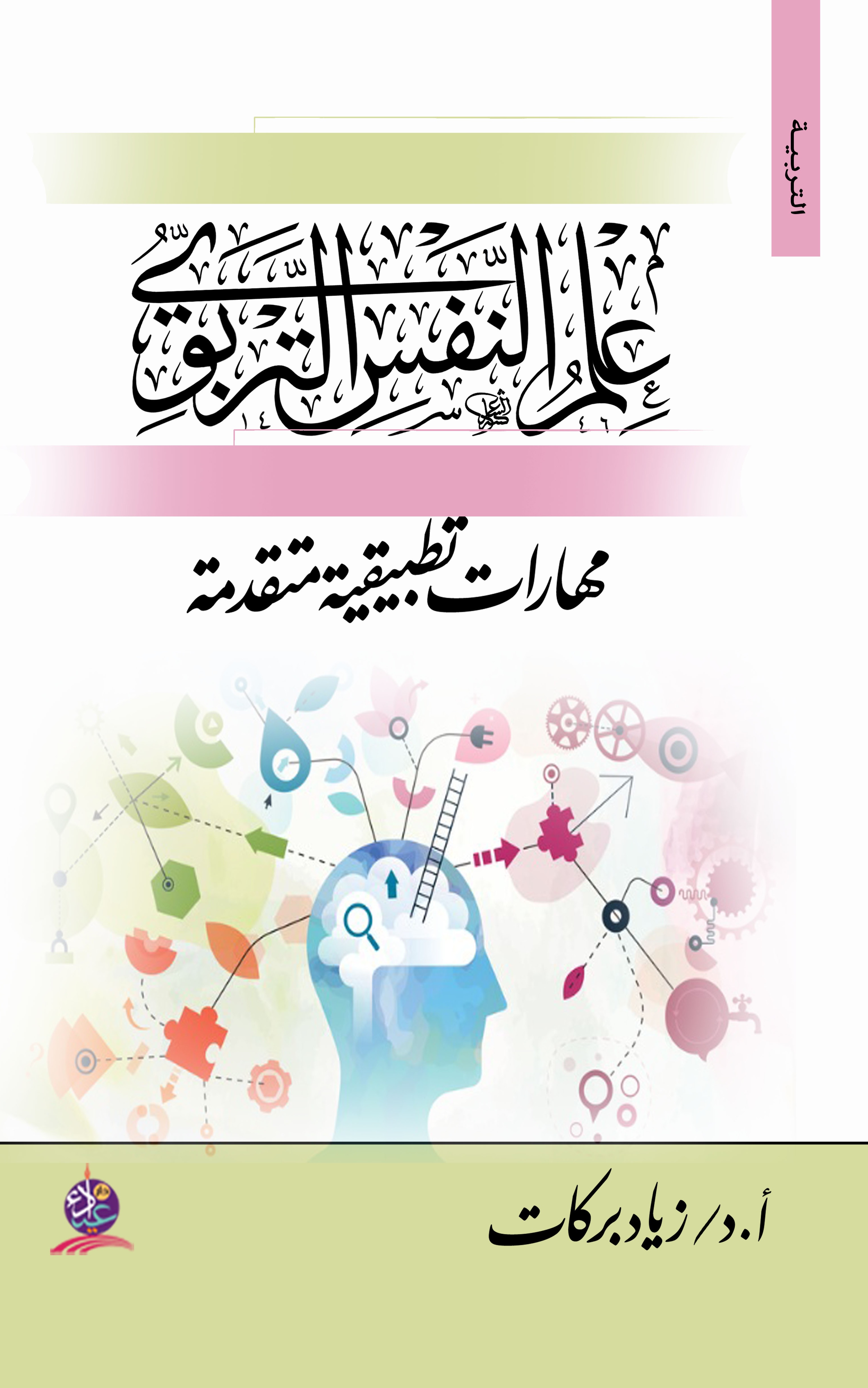 علم النفس التربوي - مهارات تطبيقية متقدمة