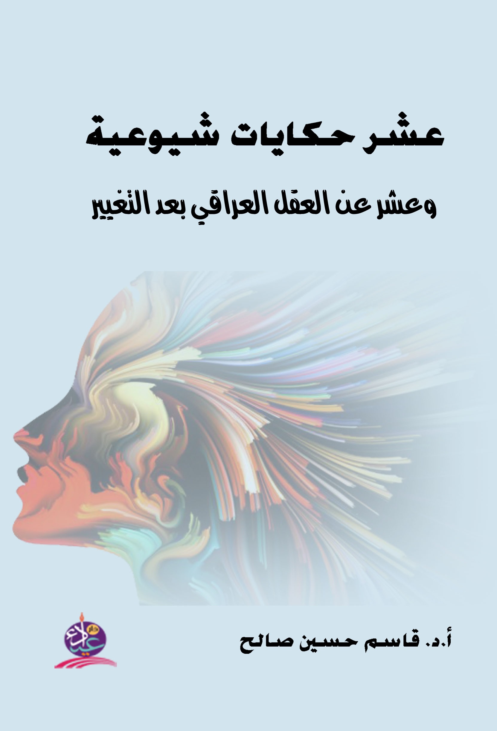 عشر حكايات شيوعية وعشر عن العقل العراقي بعد التغيير