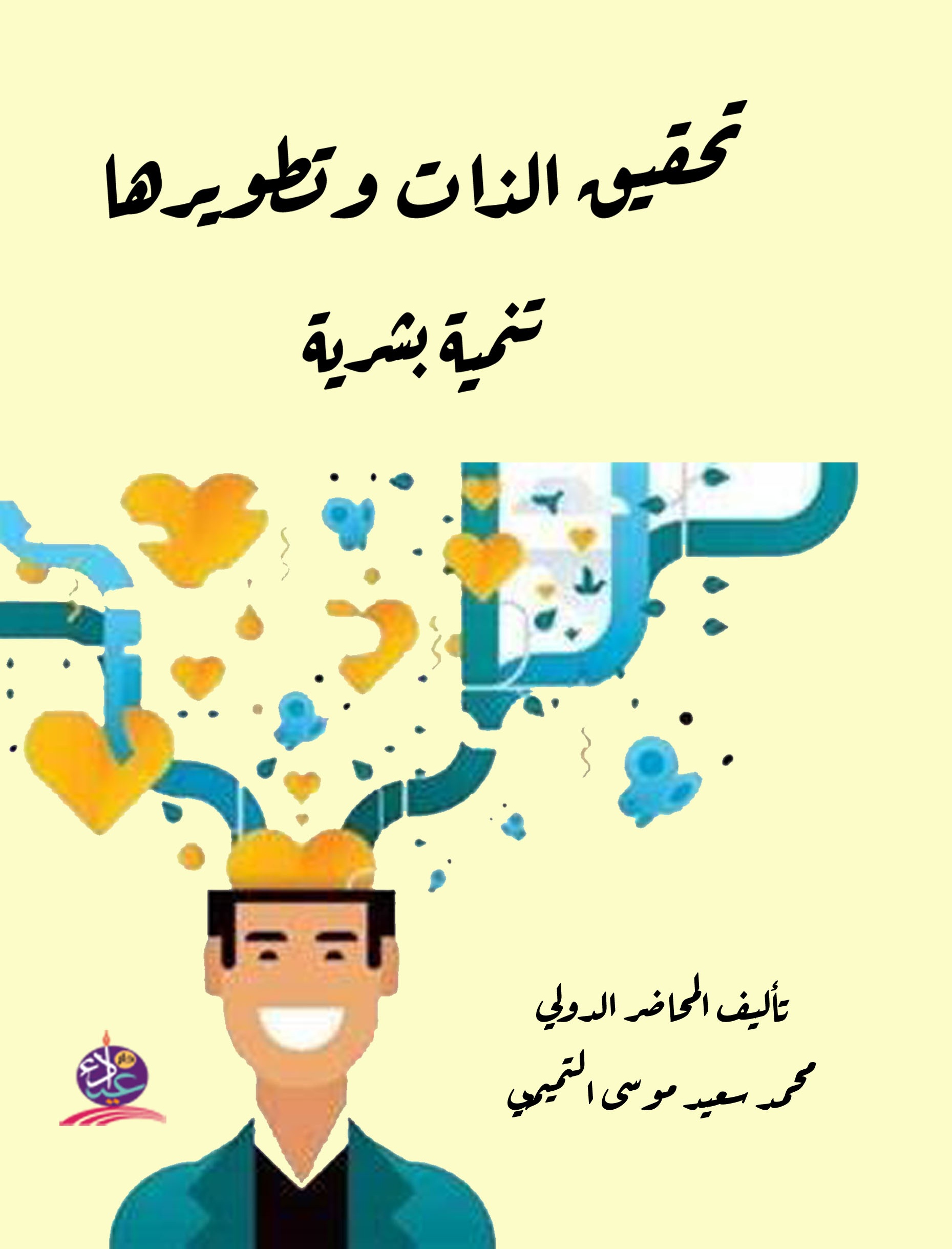 تحقيق الذات وتطويرها