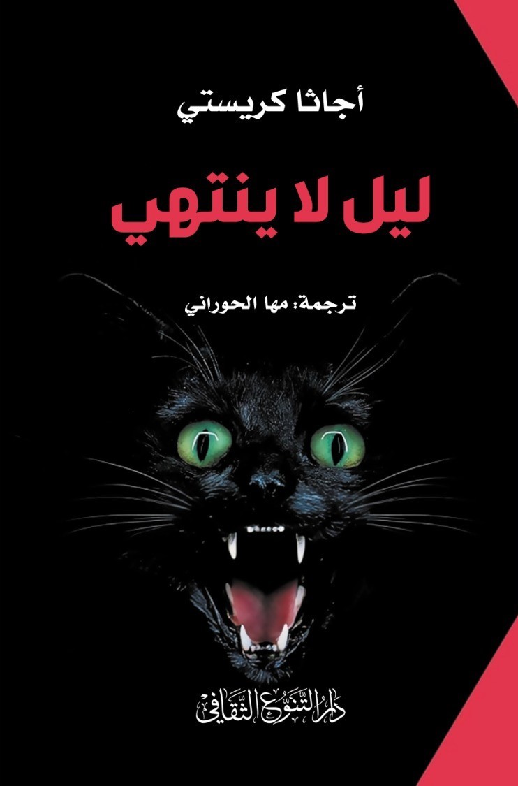 ليل لا ينتهي