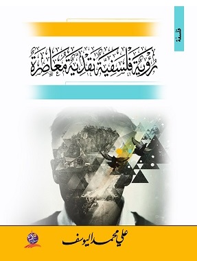 رؤية فلسفية نقدية معاصرة