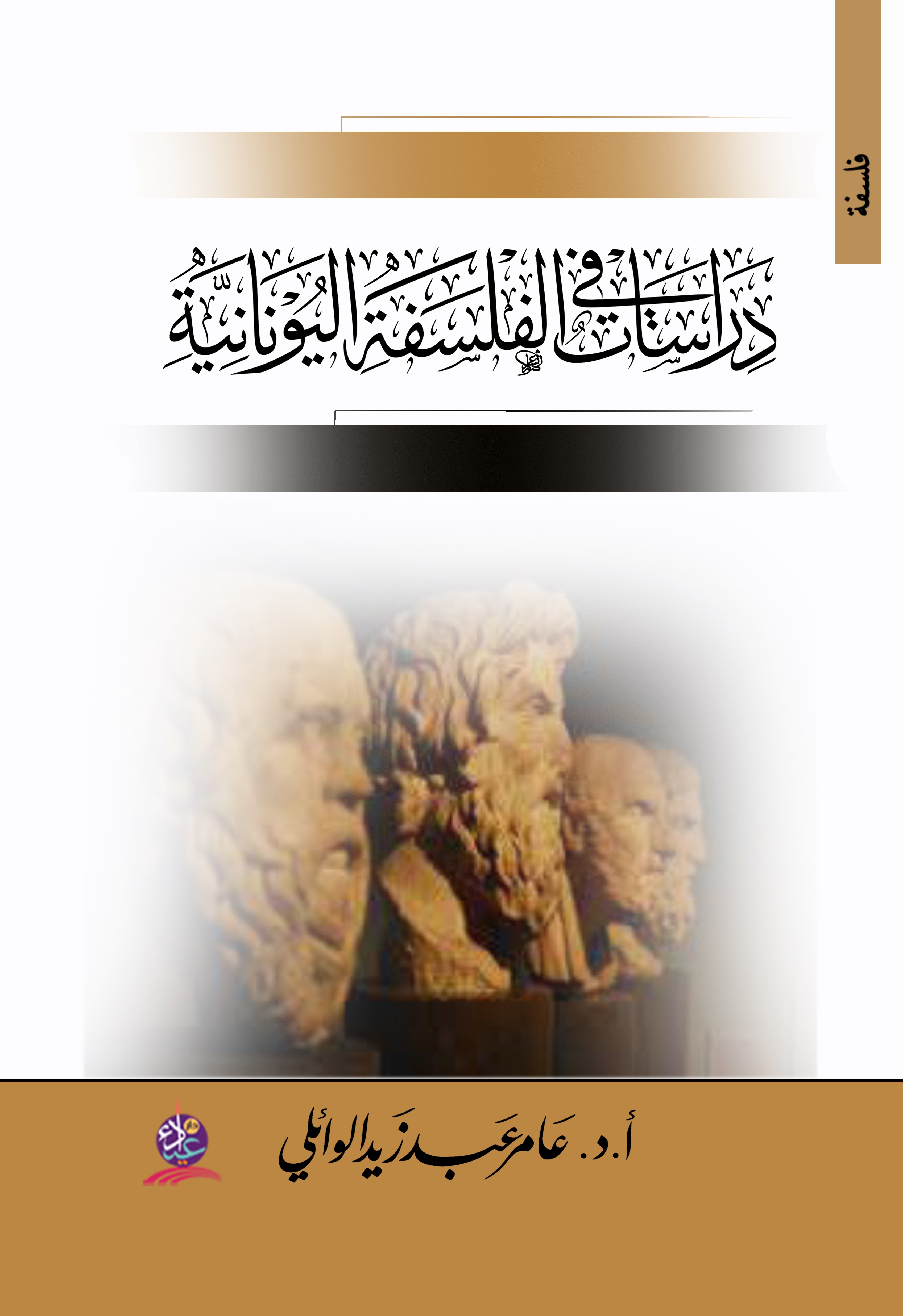 دراسات في الفلسفة اليونانية