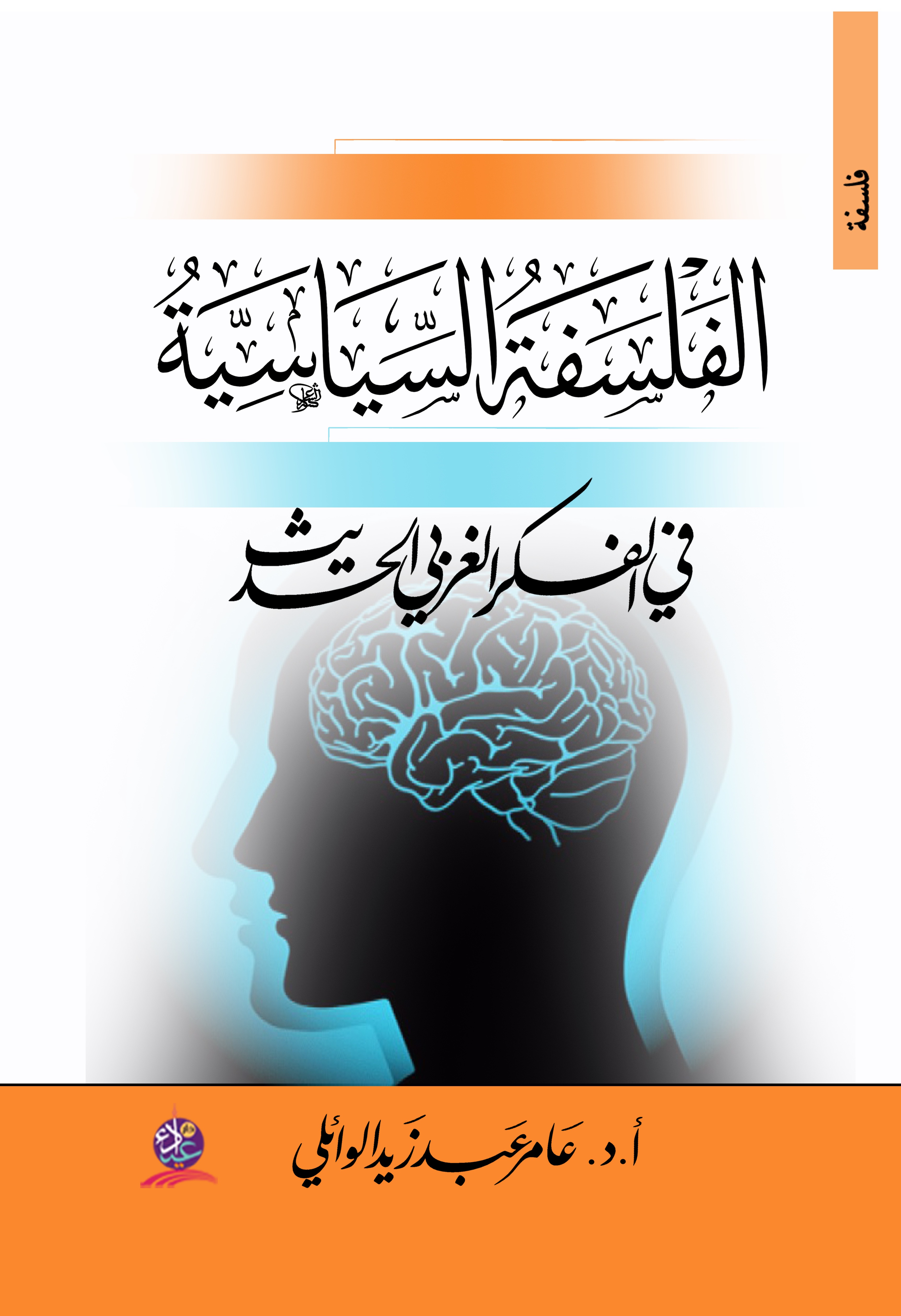 الفلسفة السياسية في الفكر الغربي الحديث