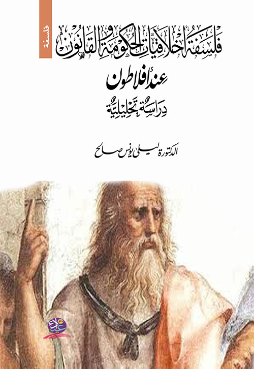 فلسفة أخلاقيات الحكومة والقانون عند أفلاطون - دراسة تحليلية