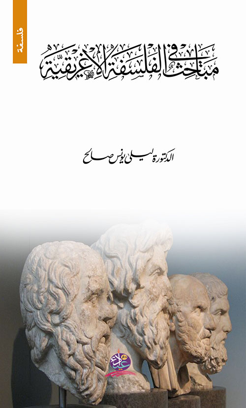 مباحث في الفلسفة الإغريقية