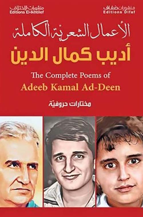 الأعمال الشعرية الكاملة ؛ مختارات حروفية