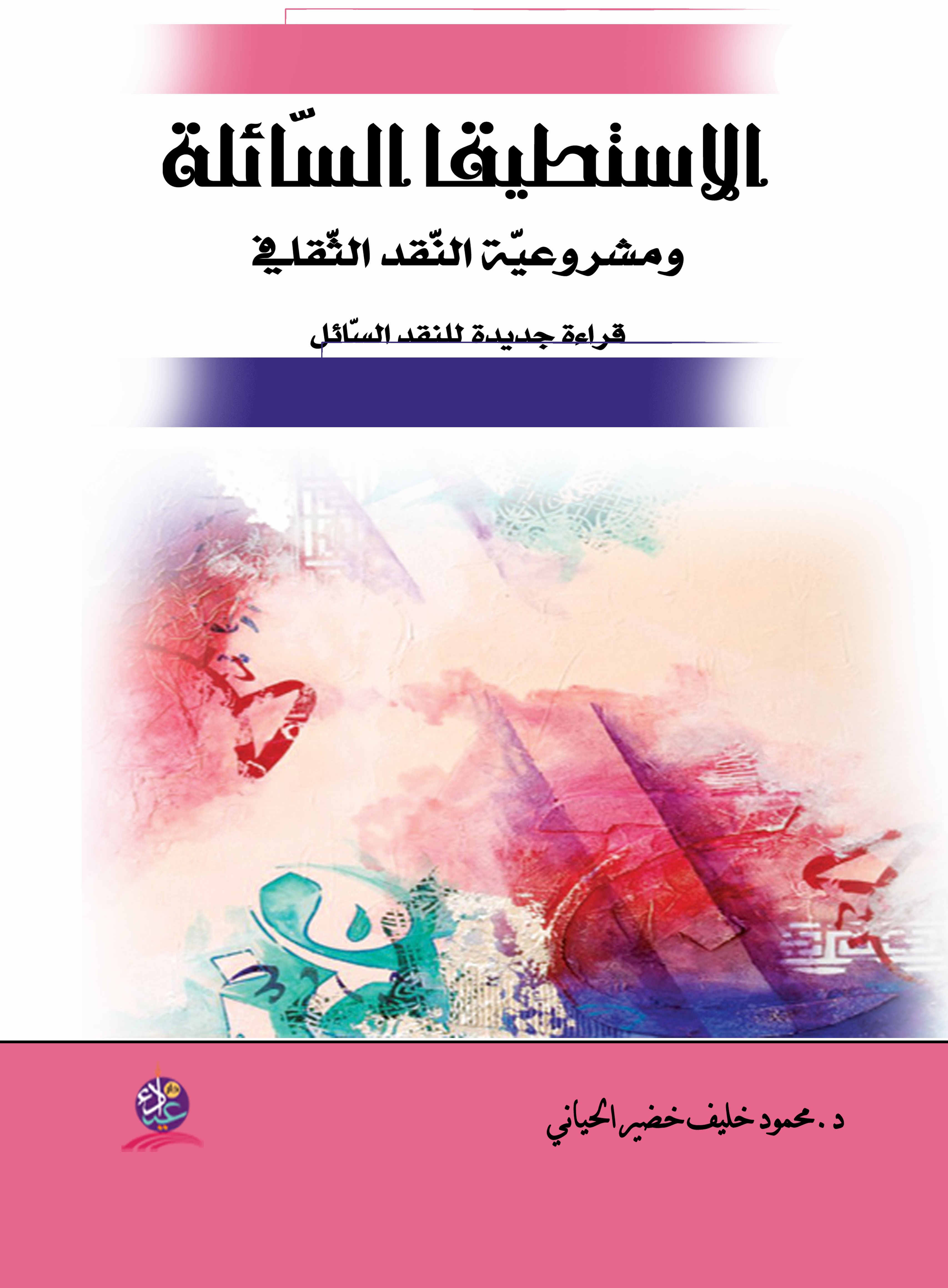 الاستطيقا السائلة ومشروعية النقد الثقافي - قراءة جديدة للنقد السائل
