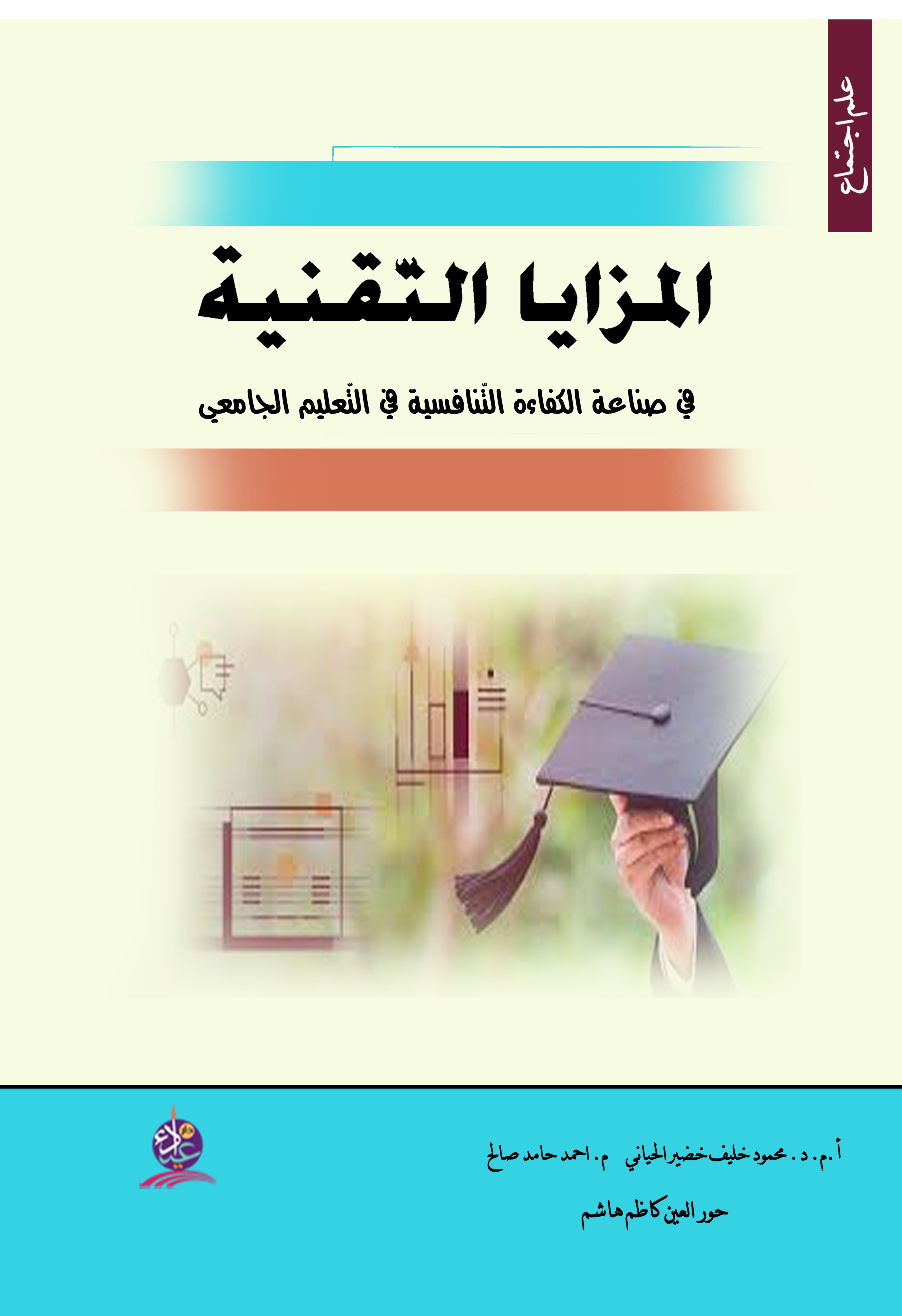 المزايا التقنية ؛ في صناعة الكفاءة التنافسية في التعليم الجامعي