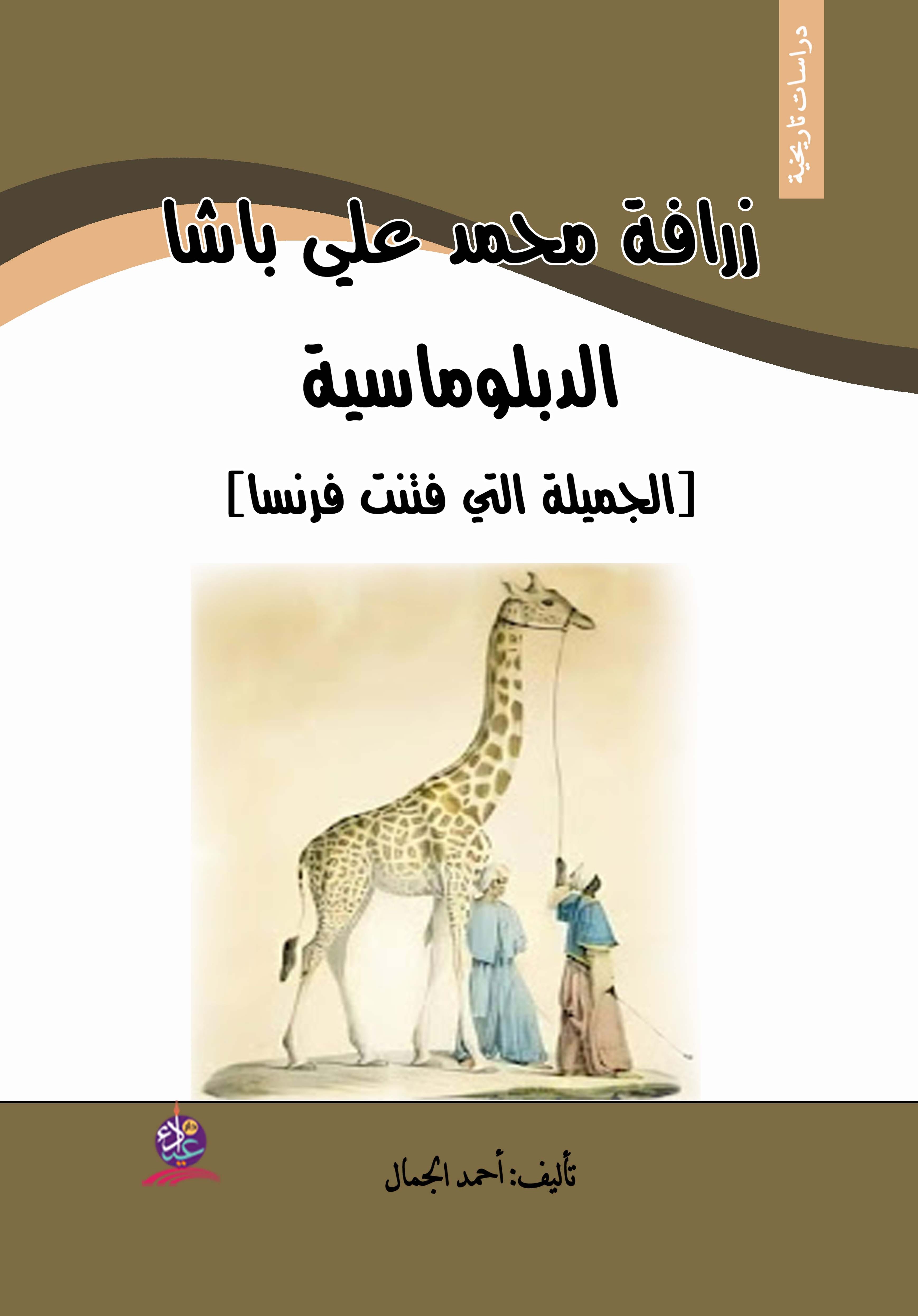 زرافة محمد علي باشا الدبلوماسية ( الجميلة التي فتنت فرنسا )
