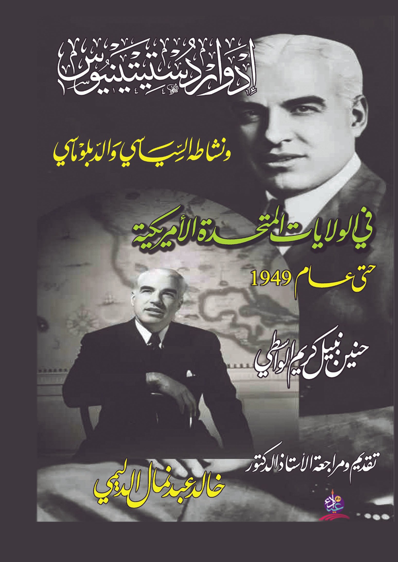 إدوارد ستيتينيوس ونشاطه السياسي والدبلوماسي في الولايات المتحدة الأمريكية حتى عام 1949 م