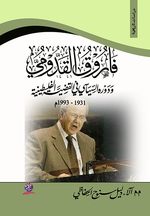 فاروق القدومي ودوره السياسي في القضية الفلسطينية 1931 - 1993 م