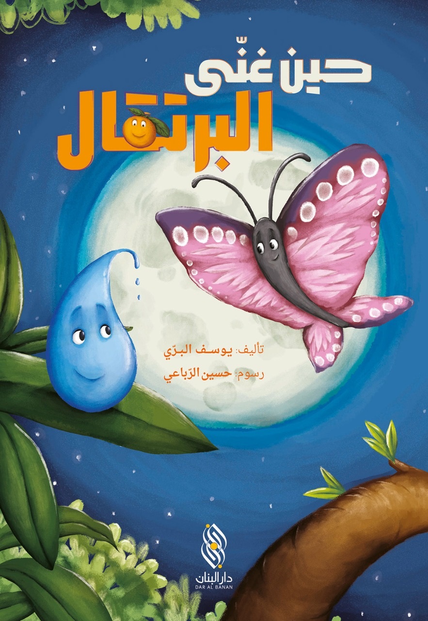 حين غنى البرتقال