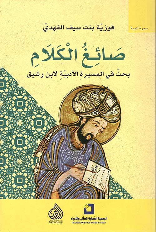 صائغ الكلام : بحث في المسيرةِ الأدبيةِ لابن رشيق