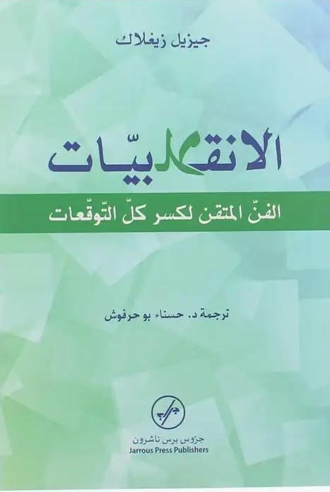 الانقلابيات