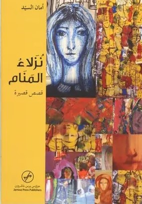 نزلاء المنام - قصص قصيرة