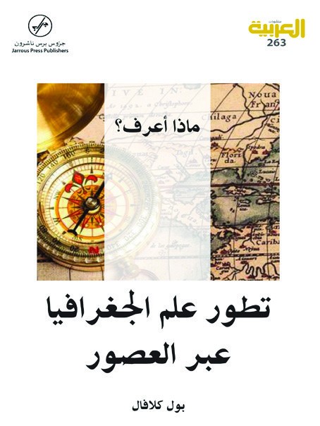  تطور علم الجغرافيا عبر العصور