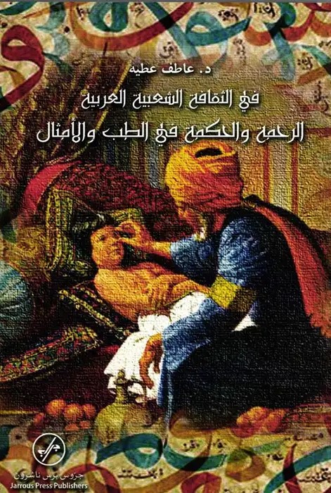 في الثقافة الشعبية العربية - الرحمة والحكم في الطب والأمثال