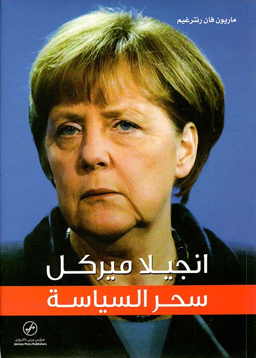 أنجيلا ميركل ؛ سحر السياسة